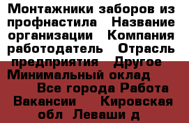 Монтажники заборов из профнастила › Название организации ­ Компания-работодатель › Отрасль предприятия ­ Другое › Минимальный оклад ­ 25 000 - Все города Работа » Вакансии   . Кировская обл.,Леваши д.